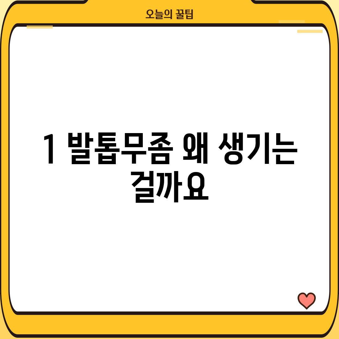 1. 발톱무좀, 왜 생기는 걸까요?