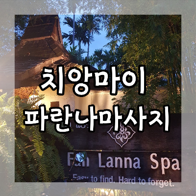  치앙마이 파란나 스파 마사지 Chiangmai Fah Lanna Spa