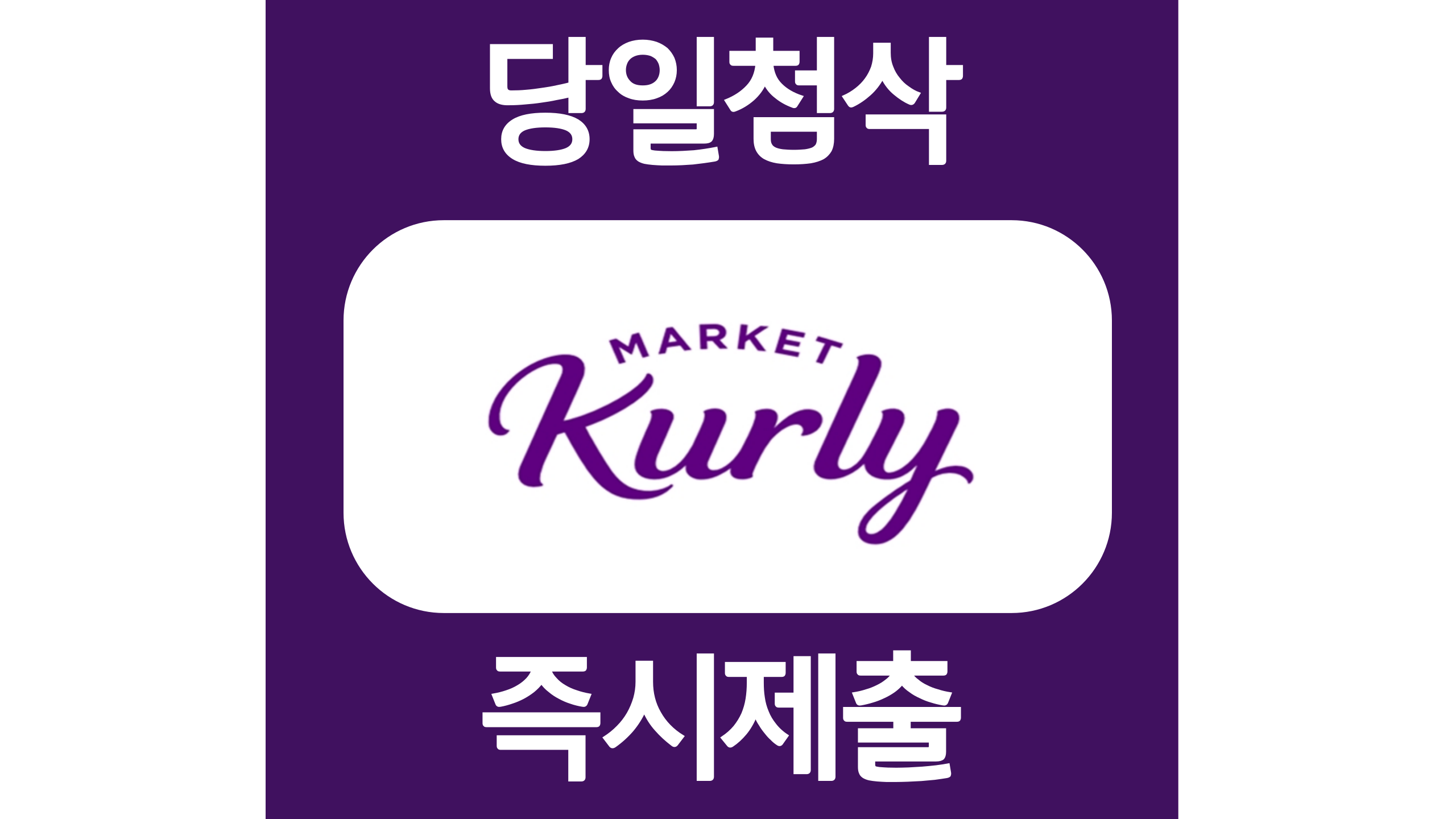  컬리 프로모션운영 인턴 자소서항목 자기소개서 문항 작성방법 첨삭 대필