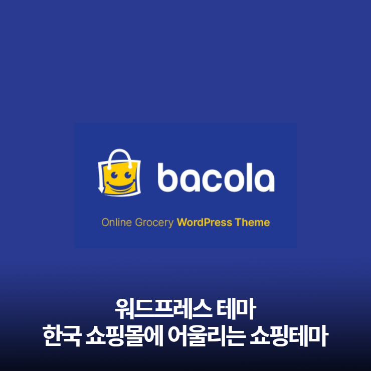 워드프레스 한국 쇼핑몰에 어울리는 테마 바콜라 bacola