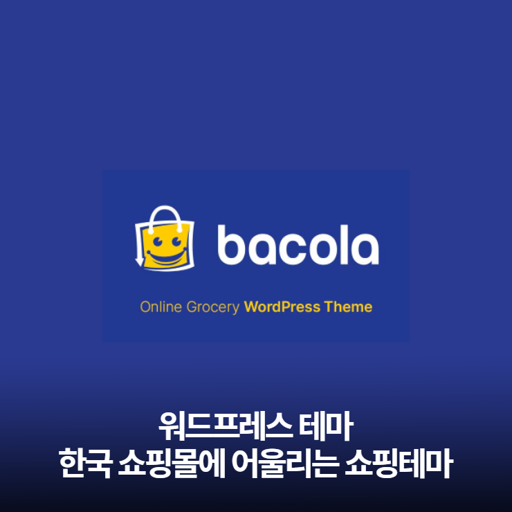  워드프레스- 한국 쇼핑몰에 어울리는 우커머스 테마 bacola