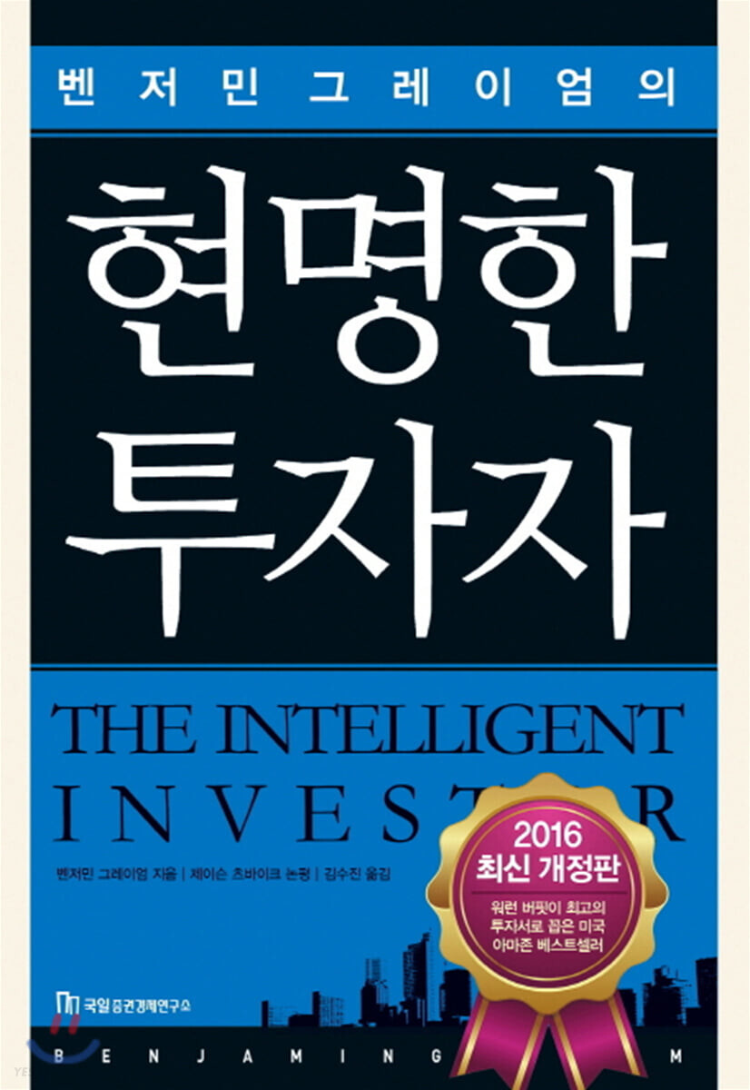  ※재테크 도서※" 현명한 투자자" 소개 요약 결론