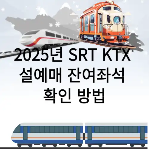 2025년-SRT-KTX-설예매-잔여좌석-확인-방법