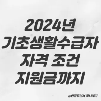 2025 기초생활 수급비 수급자 생계급여_7