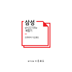 sl-t2273fw 드라이버 다운로드 및 토너 교체 썸네일