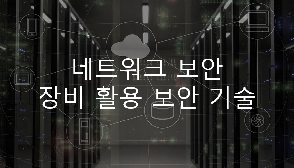  [정보보안기사] 네트워크 보안 - 네트워크 장비 활용 보안 기술