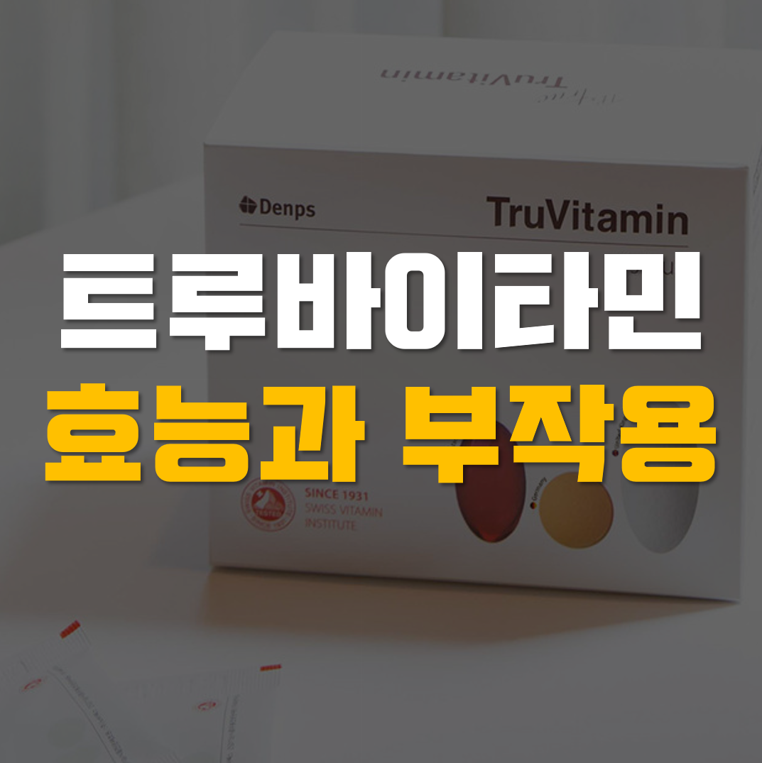  트루바이타민 효능, 부작용