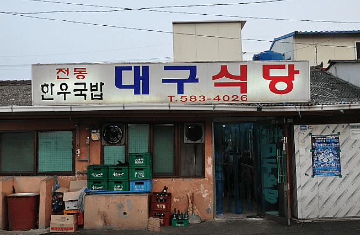 함안 맛집 &quot;대구식당&quot; 외부사진