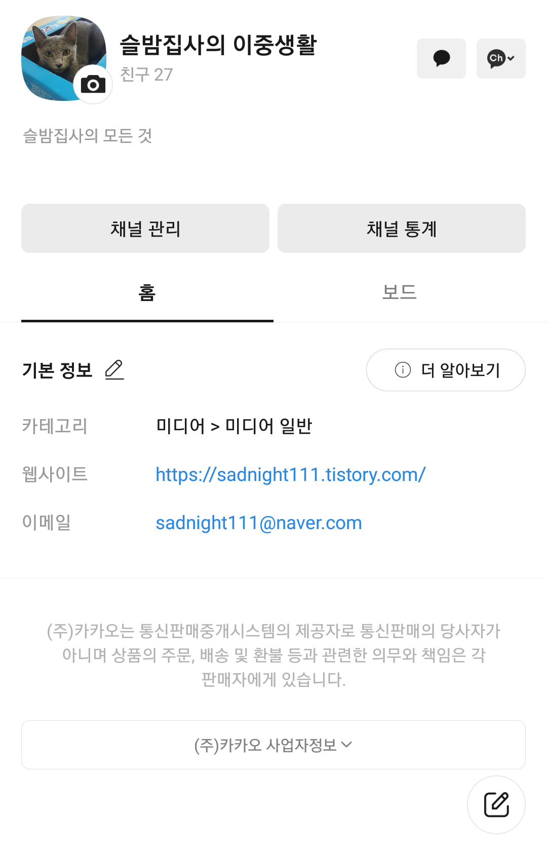  카카오뷰 수익의 블루오션이라고?? 채널을 슬밤이가 만들어보았다?? 과연 유입 효과는??