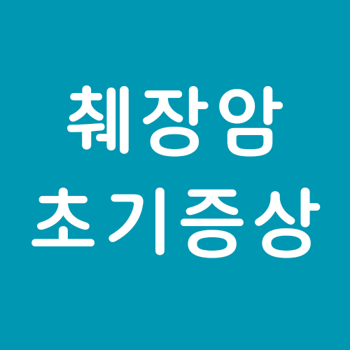  췌장암 초기 증상과 원인, 생존율 낮은 이유