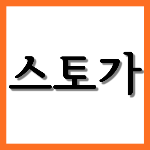  스토가정 10mg, 효능과 주의사항 자세히 알아보기