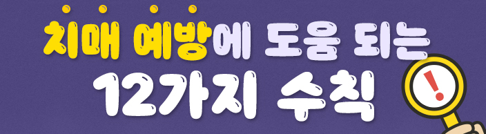  (건강 정보) 치매 예방에 도움 되는 12가지 수칙