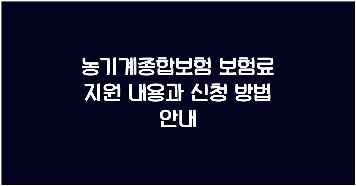 농기계종합보험 보험료 지원