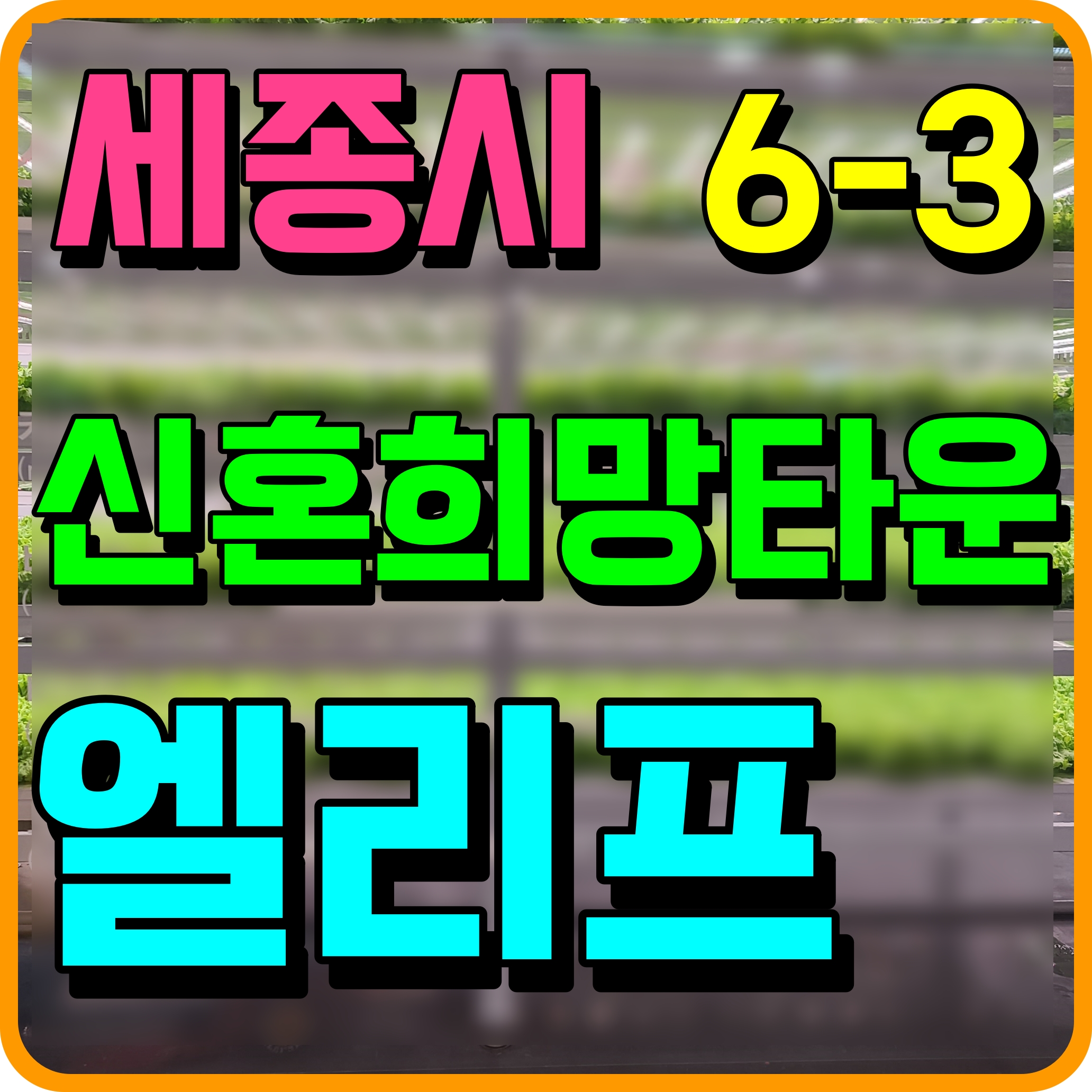  엘리프 세종 6-3 아파트 분양가 정보 신혼희망타운 공급 안내
