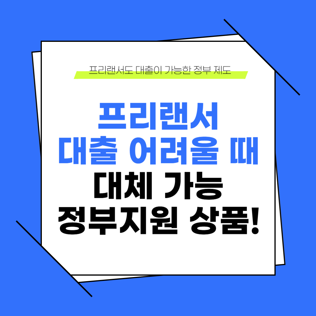 프리랜서 대출이 어렵다면? 대체 가능한 정부지원 상품 5가지