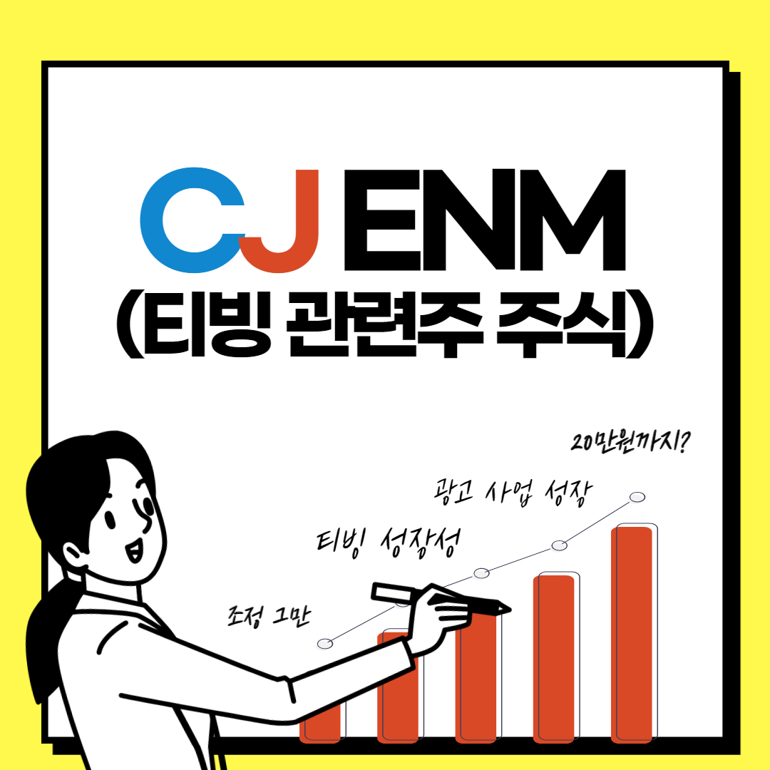  CJ ENM 주가 전망 및 배당금, 티빙 관련주 주식, 물적분할 등