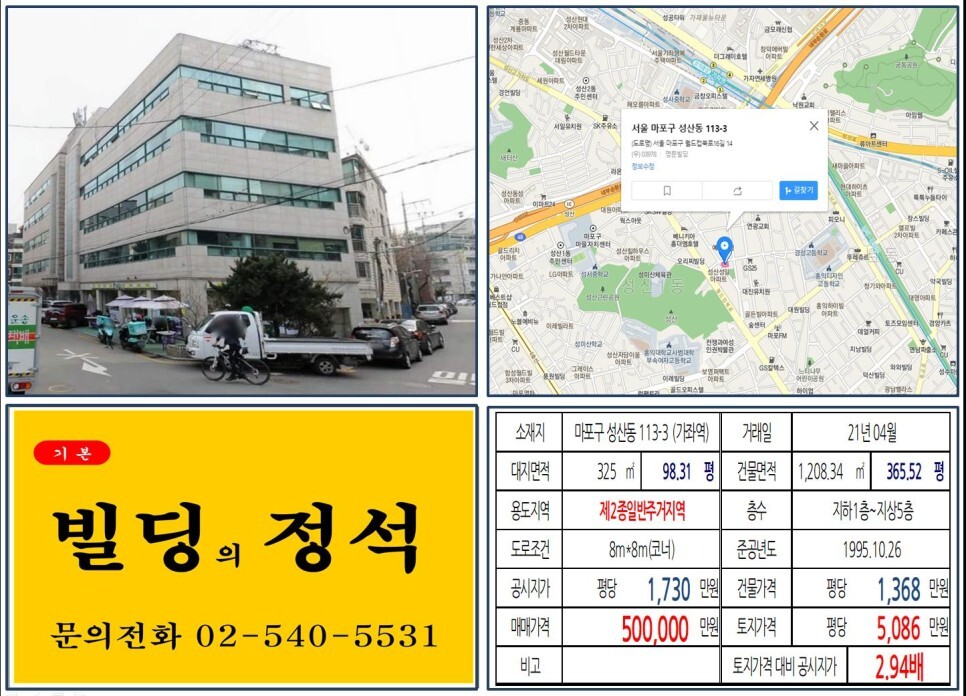  [마포구 올근생 50억 꼬마빌딩 실거래가 조회] 성산동 113-3 (가좌역) 50억 원, 평당 5,086만 원 매매되었습니다. 성산시영아파트 재건축, 연트럴파크, 가좌울뉴타운