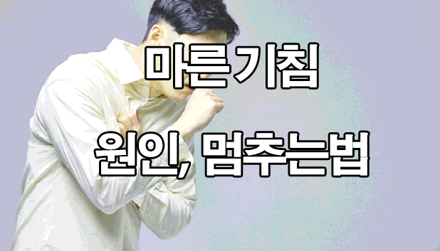  마른기침 원인 정리 : 멈추는 법