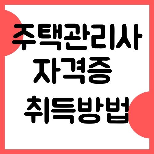 주택관리사 자격증