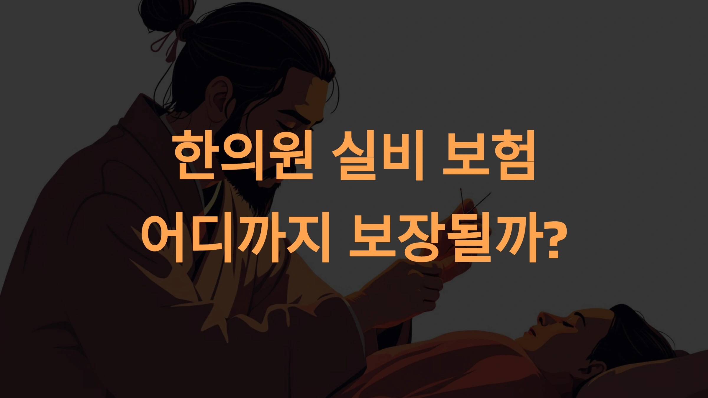 한의원 실비 보험 보장 범위: 실질적인 정보와 활용법