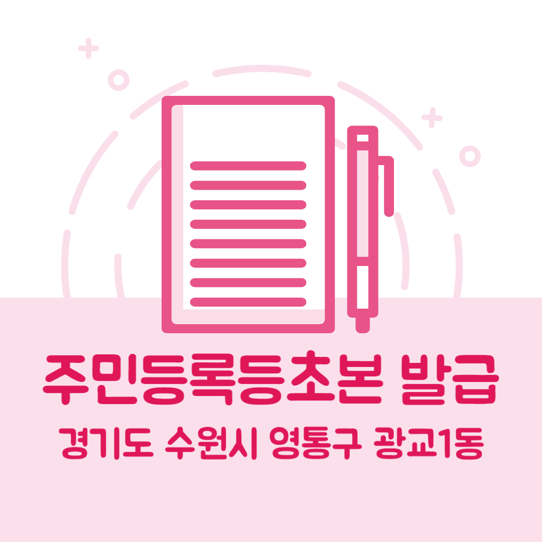 경기도 수원시 영통구 광교1동 주민등록등본/초본 발급 방법 기관 장소, 준비물 비용 가격, 온라인 발급