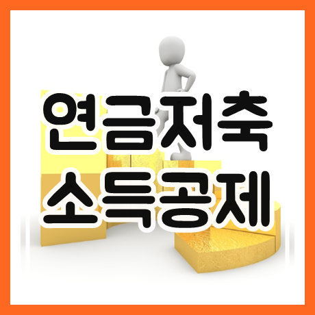  연금저축 소득공제 정리