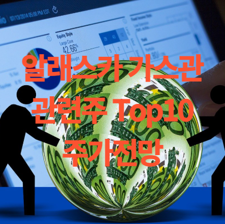알래스카 가스관 관련주 Top10 한국 기업 주가 전망