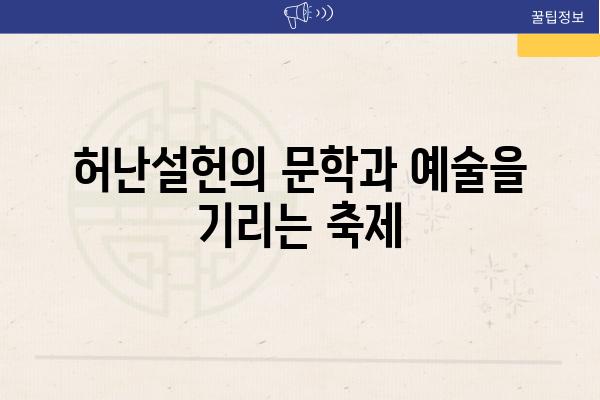 허난설헌의 문학과 예술을 기리는 축제