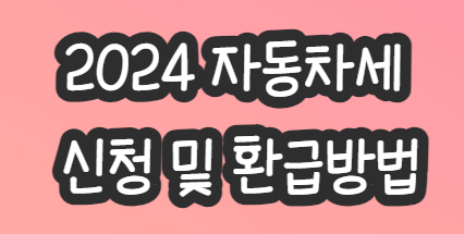 자동차세-신청-환급방법