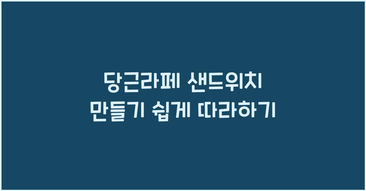 당근라페 샌드위치 만들기
