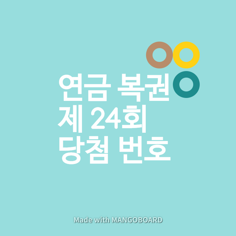  연금복권 720 24회 당첨번호