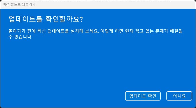 윈도우11 업데이트 롤백 하는 방법 사진 5