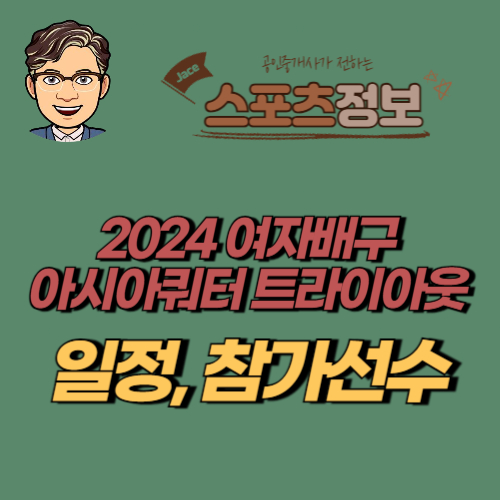 썸네일 2024 여자배구 아시아쿼터 트라이아웃