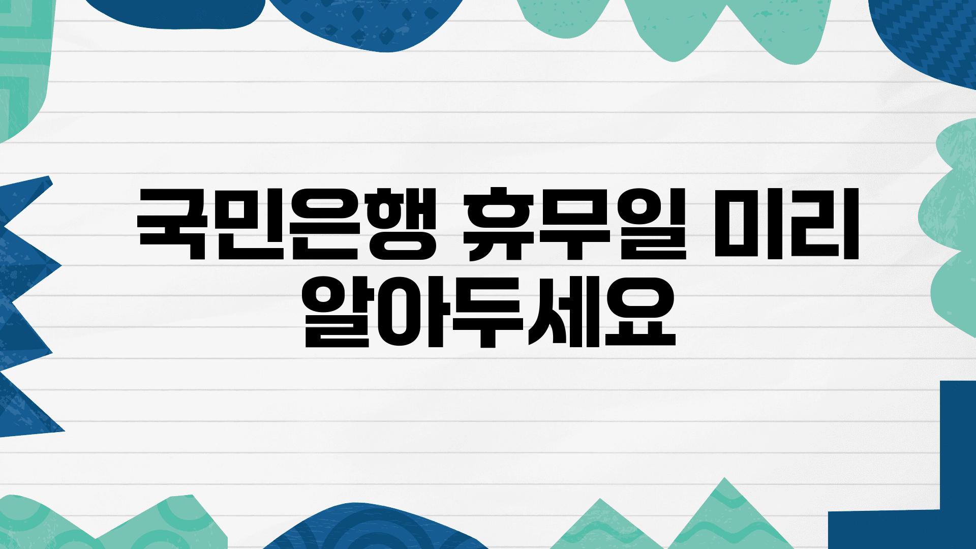  국민은행 휴무일 미리 알아두세요