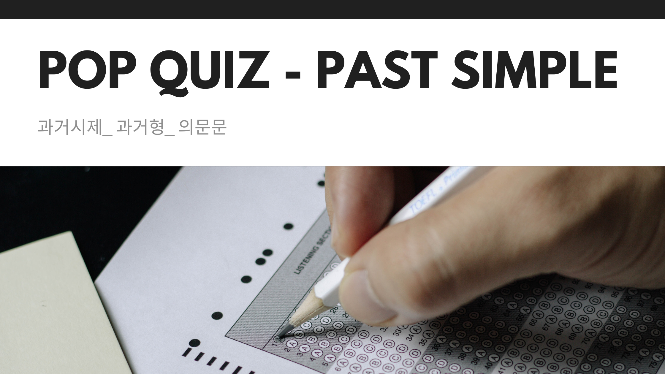  과거시제_과거형_의문문