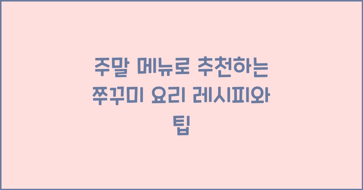 쭈꾸미 요리 레시피
