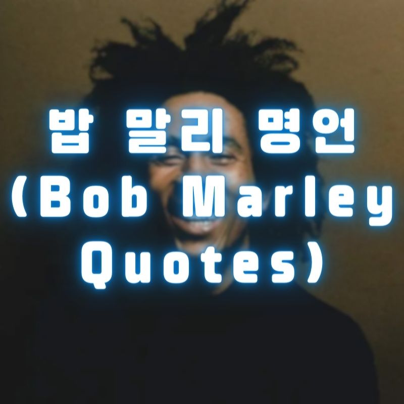 밥 말리 명언 (Bob Marley Quotes)