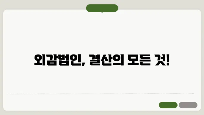 외감법인 대상에서 업용문자는 포트포트의 만약 수 내개벙어서 엡도에 래 내