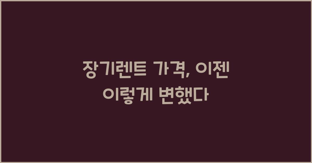 장기렌트 가격