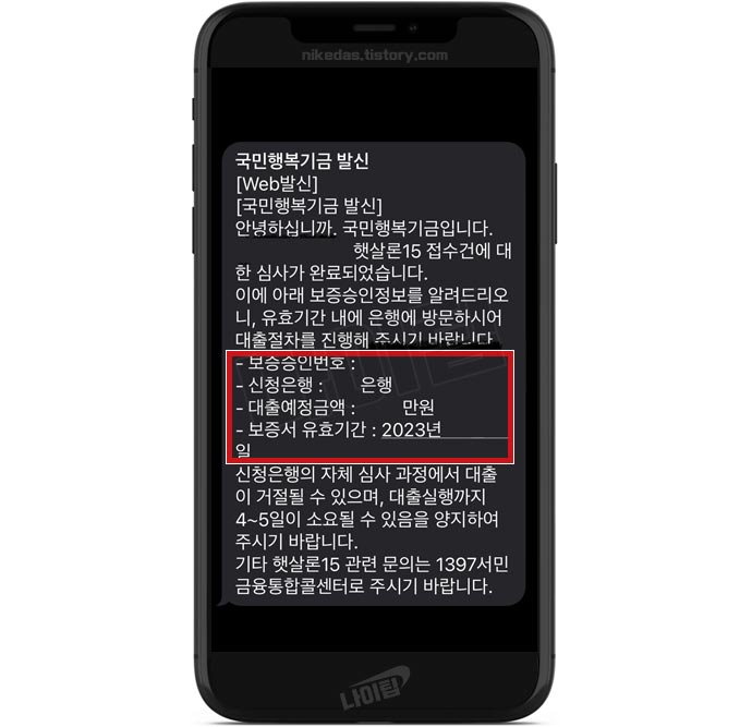 햇살론15 특례보증 승인 문자