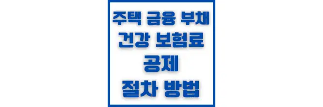 주택 금융 부채 건강 보험료 공제 절차 방법