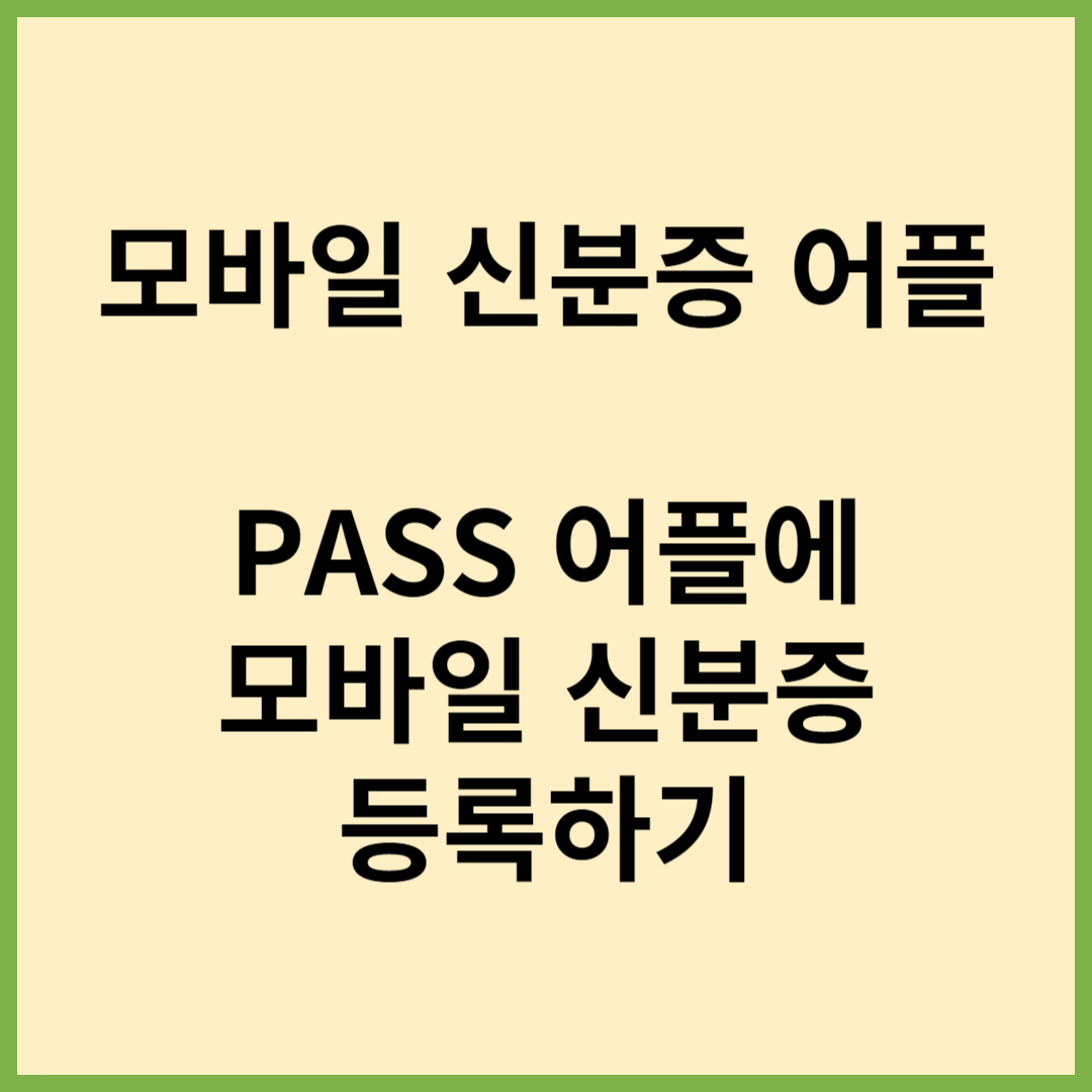 모바일신분증 앱 모바일신분증 발급방법