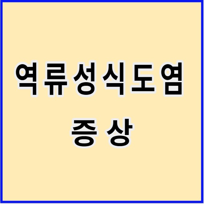 역류성식도염