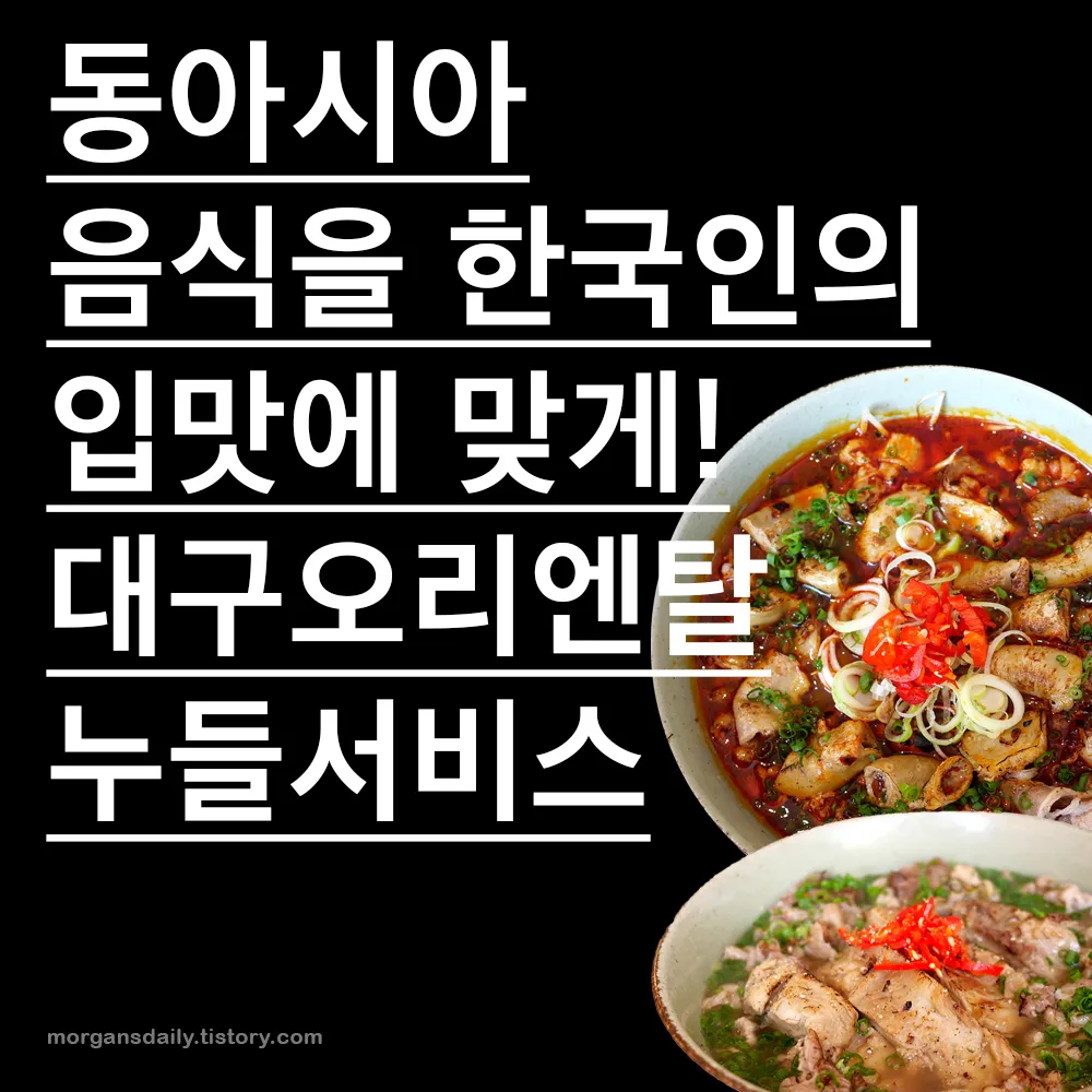 대구 오리엔탈누들서비스