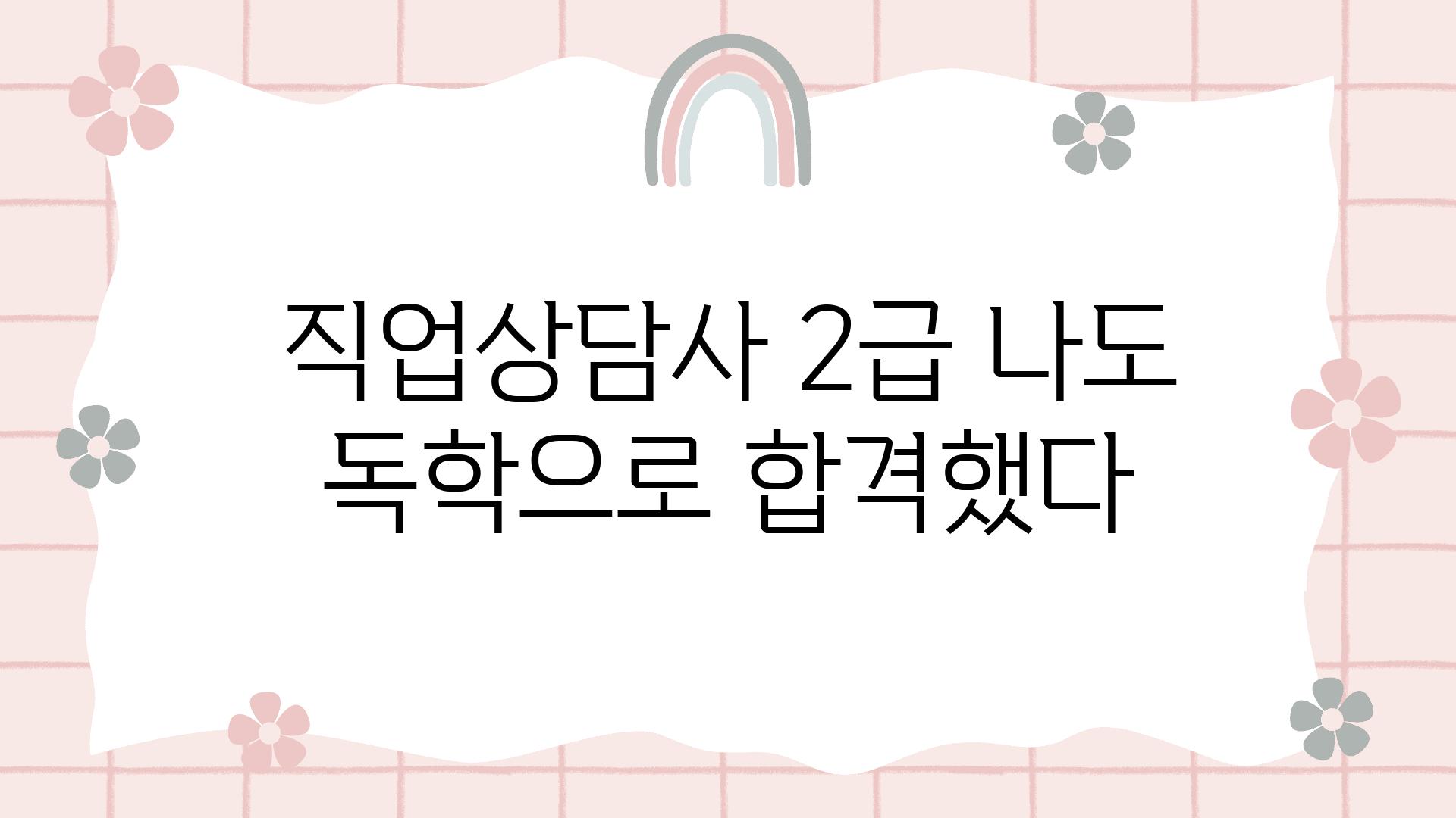 직업상담사 2급 나도 독학으로 합격했다