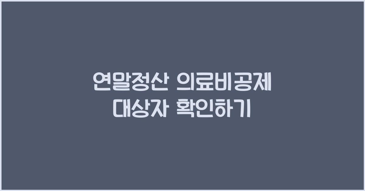 연말정산 의료비공제 대상자