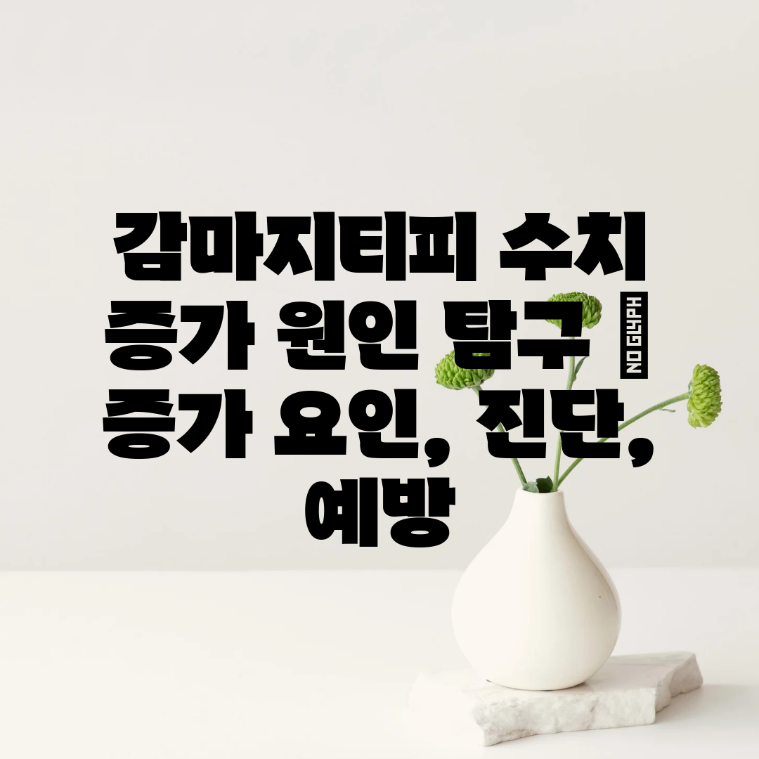 감마지티피 수치 증가 원인 탐구  증가 요인, 진단, 