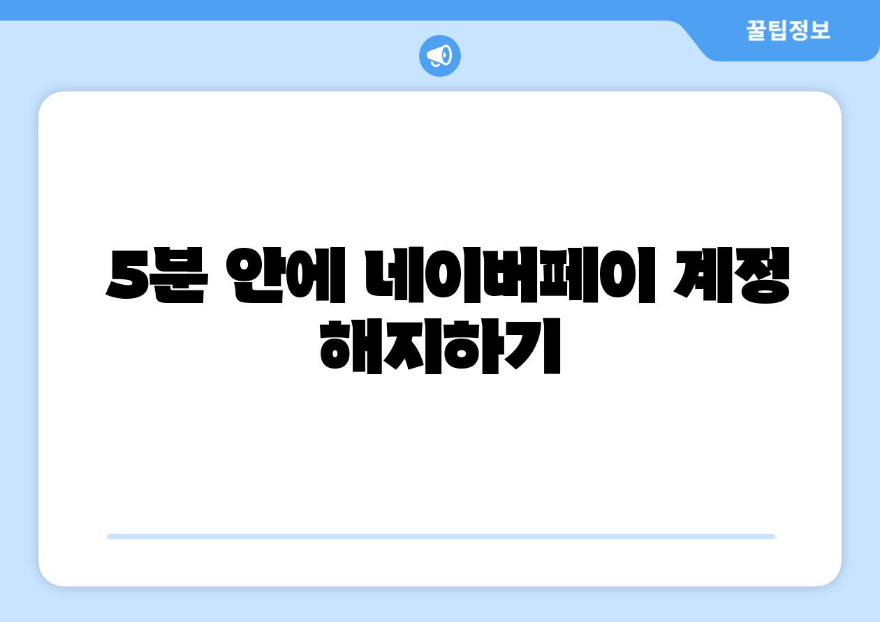  5분 안에 네이버페이 계정 해지하기