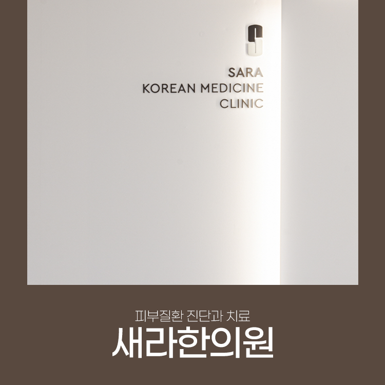 새라한의원 이미지