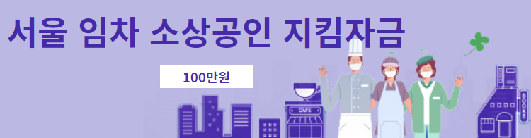 서울시-소상공인-임차-지킴자금